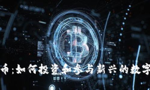 明星虚拟币：如何投资和参与新兴的数字货币趋势