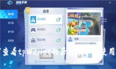 如何查看tpWallet的历史版本及使用指南