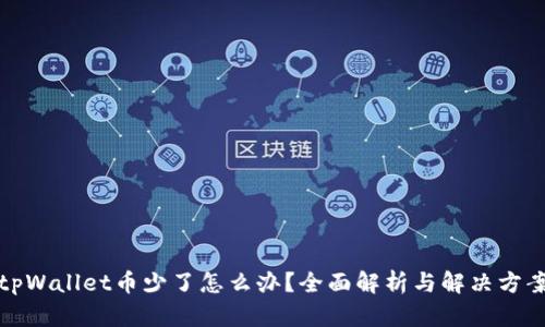 tpWallet币少了怎么办？全面解析与解决方案