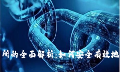 加密货币钱包与交易所的全面解析：如何安全有效地管理和交易数字资产