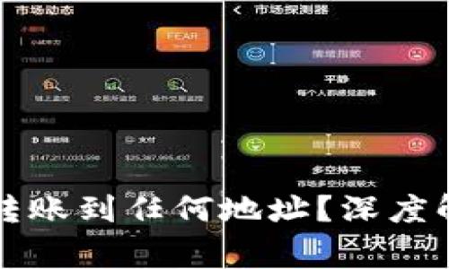 tpWallet的币能否转账到任何地址？深度解析与常见问题解答