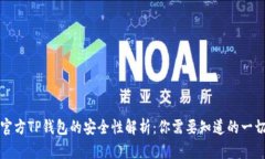 官方TP钱包的安全性解析：你需要知道的一切