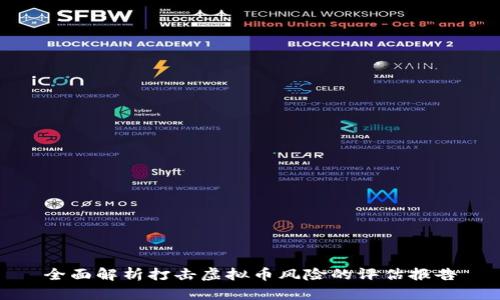 全面解析打击虚拟币风险的评估报告