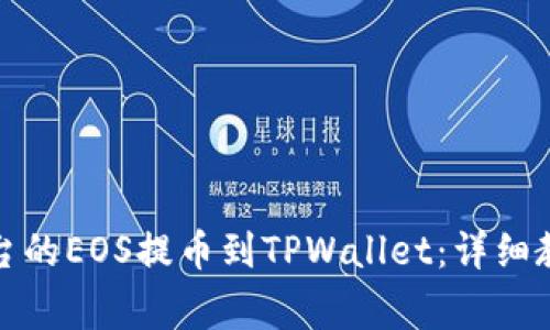 如何将火币平台的EOS提币到TPWallet：详细教程与注意事项