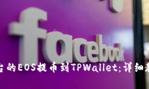 如何将火币平台的EOS提币到TPWallet：详细教程与注意事项