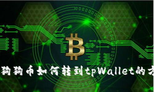 iniaoti狗狗币如何转到tpWallet的方法详解