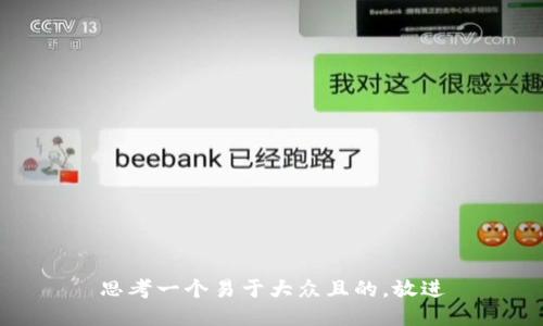 思考一个易于大众且的，放进