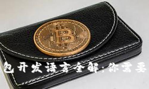 : 比特币钱包开发语言全解：你需要知道的一切