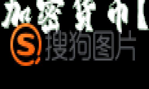 思考一个易于大众且的，放进标签里

欧易钱包支持哪些加密货币？了解狗狗币的现状