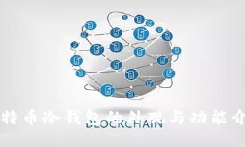 比特币冷钱包的外观与功能介绍