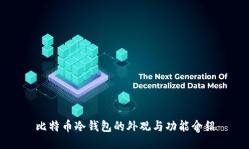 比特币冷钱包的外观与功能介绍
