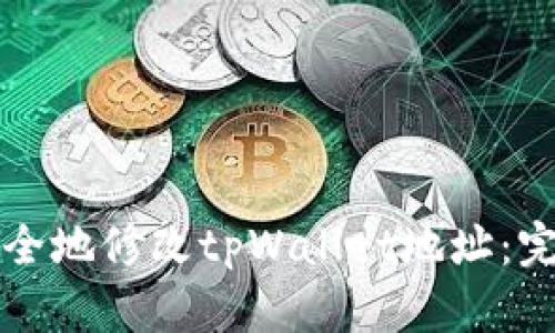 如何安全地修改tpWallet地址：完整指南