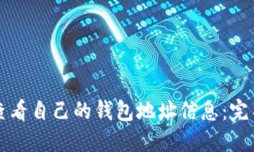 如何查看自己的钱包地址信息：完整指南