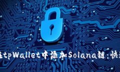 如何在tpWallet中添加Solana链：快速指南