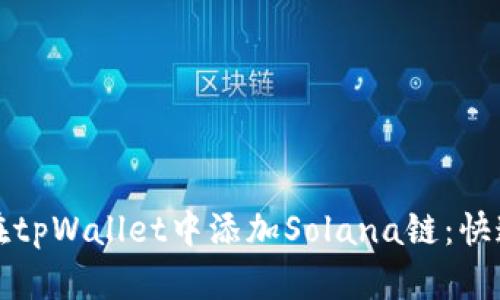 如何在tpWallet中添加Solana链：快速指南