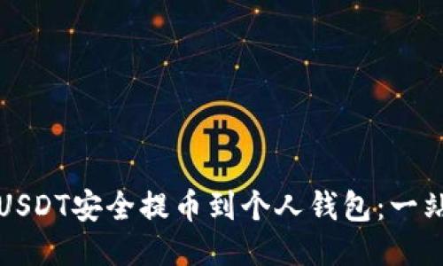 如何将USDT安全提币到个人钱包：一站式指南