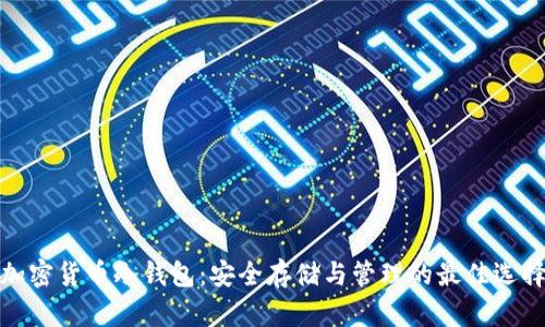 加密货币冷钱包：安全存储与管理的最佳选择