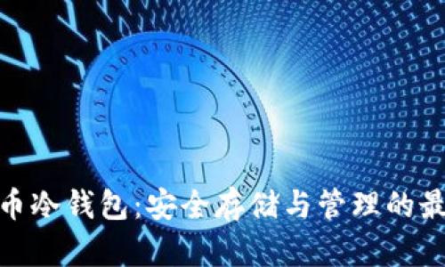 加密货币冷钱包：安全存储与管理的最佳选择