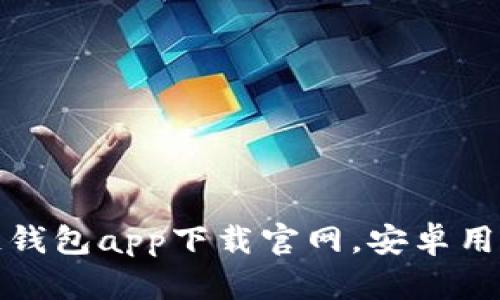 最全区块链钱包app下载官网，安卓用户必看指南