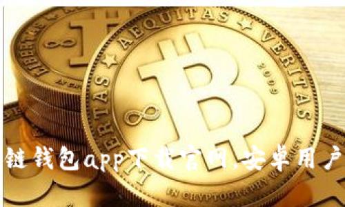 最全区块链钱包app下载官网，安卓用户必看指南