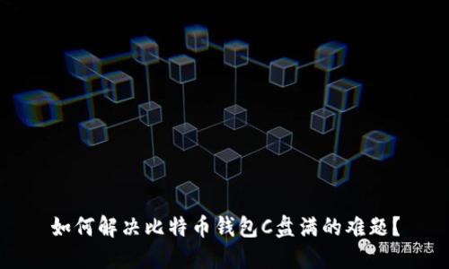 如何解决比特币钱包C盘满的难题？