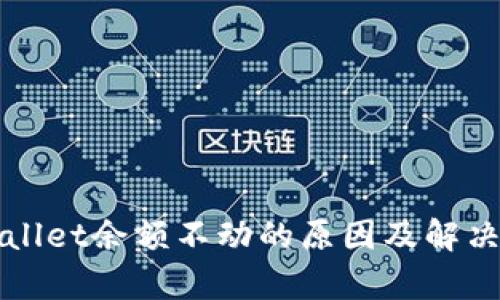 tpWallet余额不动的原因及解决方法