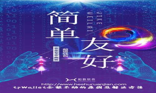 tpWallet余额不动的原因及解决方法