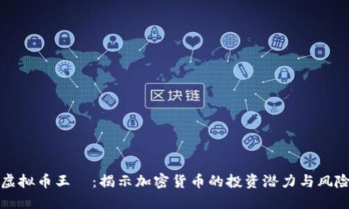 虚拟币王喆：揭示加密货币的投资潜力与风险