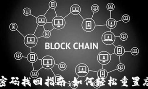 
tpWallet密码找回指南：如何轻松重置忘记的密码