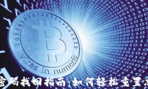 
tpWallet密码找回指南：如何轻松重置忘记的密码