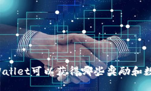 注册tpWallet可以获得哪些奖励和数字货币？