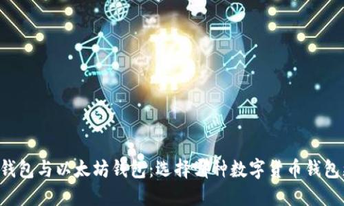 币安钱包与以太坊钱包：选择哪种数字货币钱包更好？