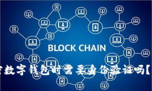 注册加密数字钱包时需要身份验证吗？全面解析