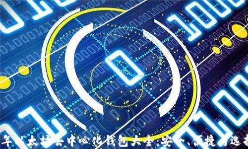 
2023年以太坊去中心化钱包大全：安全、便捷与选择指南