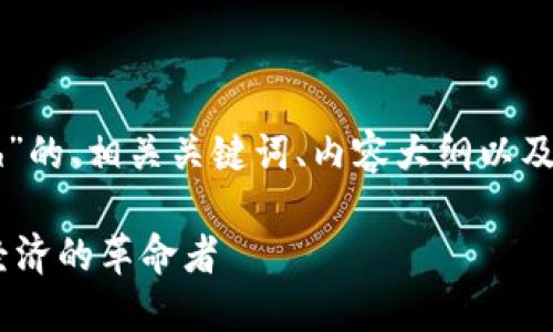 以下是关于“虚拟币xh”的、相关关键词、内容大纲以及相关问题的详细构思。

虚拟币XH：未来数字经济的革命者