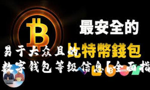 思考一个易于大众且的  
如何查看数字钱包等级信息？全面指南与技巧