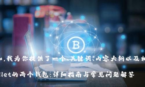 为了方便理解和，我为你提供了一个、关键词、内容大纲以及相关问题的结构。

如何合并tpWallet的两个钱包：详细指南与常见问题解答