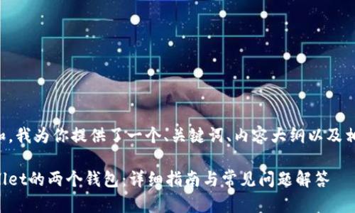 为了方便理解和，我为你提供了一个、关键词、内容大纲以及相关问题的结构。

如何合并tpWallet的两个钱包：详细指南与常见问题解答