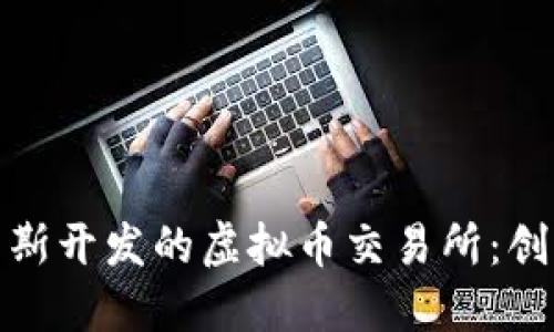 探索俄罗斯开发的虚拟币交易所：创新与挑战