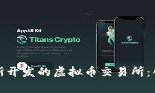 探索俄罗斯开发的虚拟币交易所：创新与挑战