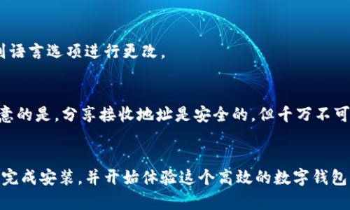 baioti轻松指南：如何在华为手机上安装tpWallet/baioti
tpWallet, 华为手机安装, 钱包应用, 数字货币/guanjianci

### 内容主体大纲

1. **引言**
   - tpWallet简介
   - 安装tpWallet的必要性

2. **准备工作**
   - 确保设备兼容性
   - 检查网络连接
   - 安装前的注意事项

3. **安装步骤**
   - 从华为应用市场下载
   - 从官网下载APK文件安装
   - 安装过程中可能遇到的问题及解决方案

4. **tpWallet基本功能介绍**
   - 钱包创建与备份
   - 添加资产
   - 发送与接收资金

5. **安全性措施**
   - 如何保护钱包安全
   - 定期更新与备份

6. **常见问题解答**
   - 问题1：tpWallet安装后无法打开，怎么办？
   - 问题2：如何找回丢失的tpWallet？
   - 问题3：tpWallet支持哪些数字货币？
   - 问题4：tpWallet的交易费用是怎样的？
   - 问题5：如何保护tpWallet中的资产安全？
   - 问题6：tpWallet是否支持多语言？
   - 问题7：如何与其他用户分享tpWallet的资产？

7. **总结**
   - 安装tpWallet的优势
   - 鼓励用户积极使用数字货币钱包

---

### 引言

#### tpWallet简介
tpWallet是一款广泛应用于数字货币管理的智能手机钱包，支持多种主流数字货币的存储、交易与管理。随着数字货币的普及，拥有一个高效可靠的钱包显得尤为重要。华为手机用户可以选择tpWallet来满足他们的需求。

#### 安装tpWallet的必要性
在移动互联网时代，钱包应用成为了数字资产管理的重要工具。通过tpWallet，用户可以便捷地管理他们的数字货币，进行快速交易，确保资产的安全性。

### 准备工作

#### 确保设备兼容性
在进行tpWallet的安装之前，确保您的华为手机系统版本与tpWallet的要求相匹配。这可以通过访问tpWallet的官方网站获取详细信息。

#### 检查网络连接
在安装过程中，稳定的网络连接至关重要。确保您的华为手机连接到Wi-Fi或使用稳定的数据流量，以便顺利下载应用。

#### 安装前的注意事项
建议用户在安装之前备份重要数据，并确保手机的存储空间足够。用户还应该了解tpWallet的权限要求，以便在安装时做出合理的授权选择。

### 安装步骤

#### 从华为应用市场下载
1. 打开华为手机的“应用市场”。
2. 在搜索框中输入“tpWallet”，找到官方应用。
3. 点击“下载”并等待安装完成。
4. 安装完成后，按照应用内的指引进行设置。

#### 从官网下载APK文件安装
1. 访问tpWallet的官方网站，找到APK下载链接。
2. 允许设备安装来自未知来源的应用。
3. 下载完成后，打开APK文件进行安装。
4. 安装后，用户需要按照应用指引进行初始化设置。

#### 安装过程中可能遇到的问题及解决方案
在安装过程中，可能会遇到各种问题，例如下载失败、应用崩溃等。以下是一些常见的解决方案：
ul
li确保网络连接稳定，尝试切换Wi-Fi或数据流量。/li
li检查手机的存储空间，必要时清理无用文件。/li
li重新启动手机并尝试重新安装。/li
/ul

### tpWallet基本功能介绍

#### 钱包创建与备份
tpWallet允许用户轻松创建新钱包并进行备份，以确保资产的安全。用户可以通过助记词或私钥备份钱包信息，记得妥善保存这些信息。

#### 添加资产
在tpWallet中，用户可以根据自己的需添加多种类型的数字货币，包括但不限于比特币、以太坊等。添加资产的过程非常简单，只需要按照应用内的步骤进行操作即可。

#### 发送与接收资金
tpWallet支持快速发送与接收资金。用户只需输入接收地址和金额，确认后即可完成交易。系统会提供交易记录，便于用户随时查询。

### 安全性措施

#### 如何保护钱包安全
保护tpWallet的安全性至关重要。用户需要设置复杂的密码，并使用双重身份验证功能来增强安全性。同时，定期更新应用也是保持安全的有效方法。

#### 定期更新与备份
建议用户定期查看tpWallet是否有新版本，及时进行更新。此外，用户应该定期备份他们的资产信息，以防止意外丢失。

### 常见问题解答

### 问题1：tpWallet安装后无法打开，怎么办？
如果用户在安装tpWallet后无法正常打开应用，可尝试以下方法：
ul
li检查手机的Android版本是否符合tpWallet的要求。/li
li查看手机是否有缓存可以清理，解除可能的冲突。/li
li卸载tpWallet并重新下载安装。/li
li确保应用具有必要的权限，例如存储和网络访问权限。/li
/ul

### 问题2：如何找回丢失的tpWallet？
找回钱包关键在于恢复助记词或私钥。用户可以通过以下步骤进行：
ul
li打开tpWallet，选择恢复钱包选项。/li
li输入助记词或私钥，确保准确无误。/li
li一旦成功验证，用户将能够恢复其数字资产。/li
/ul

### 问题3：tpWallet支持哪些数字货币？
tpWallet支持多个主流的数字货币交易，包括比特币、以太坊、莱特币等。用户可自行添加这些资产并进行管理。

### 问题4：tpWallet的交易费用是怎样的？
tpWallet的交易费用通常会依赖于所在区块链网络的费用标准。用户在每次交易前都会查看到预计的费用。在一些情况下，用户还可以自定义交易费用以加快确认速度。

### 问题5：如何保护tpWallet中的资产安全？
保护tpWallet资产安全的策略：
ul
li使用强密码及双重身份验证。/li
li定期备份助记词及钱包信息。/li
li回避公共Wi-Fi网络，尽量在安全的网络环境中进行交易。/li
/ul

### 问题6：tpWallet是否支持多语言？
tpWallet支持多种语言，可供用户根据不同的语言环境进行选择。用户可以在设置中找到语言选项进行更改。

### 问题7：如何与其他用户分享tpWallet的资产？
tpWallet允许用户生成接收地址，用户可以将此地址分享给他人，从而便于转账。需要注意的是，分享接收地址是安全的，但千万不可分享助记词或私钥。

### 总结
安装tpWallet将在华为手机上带来便捷的数字货币管理体验。用户通过简单的步骤即可完成安装，并开始体验这个高效的数字钱包应用。随着对数字货币的了解，倡导安全使用钱包将为自身资产提供更好的保障。