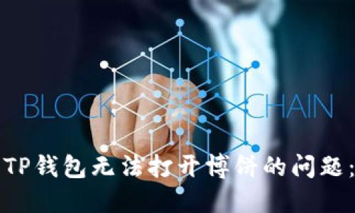 如何解决TP钱包无法打开博饼的问题：终极指南