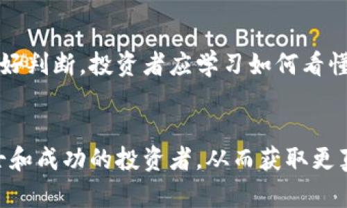 biao ti未来投资趋势：闵行区虚拟币市场的机遇与挑战/biao ti
虚拟币, 闵行区, 投资, 区块链/guanjianci

## 内容主体大纲

1. 引言
   - 虚拟币的定义与发展背景
   - 闵行区经济与科技发展概况
   - 虚拟币对普通投资者的吸引力

2. 闵行区虚拟币市场现状
   - 本地政策与市场环境
   - 主要虚拟币种与交易所介绍
   - 投资者构成与心理分析

3. 虚拟币的投资风险
   - 市场波动性分析
   - 诈骗与安全风险
   - 法规与政策风险

4. 如何在闵行区进行虚拟币投资
   - 选择合适的交易平台
   - 风险管理与投资策略
   - 如何识别潜在的投资机会

5. 闵行区虚拟币的未来发展
   - 技术发展趋势与创新
   - 政府政策对市场的影响
   - 未来的投资机会与挑战

6. 结论
   - 汇总主要观点
   - 对投资者的建议

## 内容详细

### 引言

随着科技的发展，虚拟币逐渐走入大众视野，成为许多投资者关注的焦点。虚拟币的诞生不仅是一场金融领域的革命，也是互联网技术的一次巨变。特别是在中国，随着各地经济的发展，虚拟币市场的热度日益上涨。在这其中，位于上海的闵行区，凭借其良好的经济基础和创新氛围，成为了虚拟币投资者的关注点。

本文将深入探讨闵行区虚拟币市场的机遇与挑战，并为普通投资者提供一些实用的投资建议。通过分析市场现状、投资风险、操作方式以及未来发展，我们希望能够帮助投资者更好地理解这一领域，并做出明智的投资决策。

### 闵行区虚拟币市场现状

闵行区作为上海的一部分，经济基础雄厚，科技发展迅速。在政府的支持下，虚拟币市场在过去几年中蓬勃发展。许多交易平台、区块链公司在此落户，吸引了大量投资者。

目前，闵行区的虚拟币市场主要包括比特币、以太坊等主流币种，以及一些地方特色币。各大交易所如火如荼地展开竞争，同时也在努力完善交易安全与用户体验。此外，投资者心理在这一市场中扮演着重要角色，许多普通用户由于缺乏足够的专业知识，往往容易受到市场波动的影响，导致投资决策失误。

### 虚拟币的投资风险

在享受虚拟币投资带来的高收益可能性时，市场的风险不容忽视。虚拟币市场现阶段波动性极大，价格起伏不定，给投资者带来了巨大的心理压力。

除了市场波动外，诈骗与安全风险同样需要警惕。近年来，各类虚拟币诈骗案屡见不鲜，投资者在购币前须仔细调查项目背景，确保交易平台的安全性。此外，随着政策的不断变化，虚拟币交易和投资环境也在不断变化，投资者一定要保持警惕，关注相关政策动向。

### 如何在闵行区进行虚拟币投资

对于希望在闵行区进行虚拟币投资的用户，首先需要选择一个合适的交易平台。市场上有许多交易平台，但并非所有平台都值得信赖。在选择时，可以参考用户评价及平台的安全性。

其次，风险管理与投资策略不可或缺。新手可以从小额投资开始，逐步积累经验。同时，要设定明确的投资目标与止损策略，以防止因盲目追涨造成大额损失。在识别潜在投资机会时，投资者应关注项目团队、技术发展及市场需求等多重因素，做到全面评估。

### 闵行区虚拟币的未来发展

未来，虚拟币市场的发展将受多方因素的影响。技术的不断进步将推动区块链的发展，为虚拟币市场带来创新机遇。同时，政府政策的变化也是一个关键因素。在政策允许的情况下，闵行区可能会出现更多与虚拟币相关的企业与服务。

总结而言，未来的发展有可能会为投资者带来更多的机会，但也伴随着不小的挑战。因此，投资者需要不断学习，保持对市场的敏感度，才能够在竞争激烈的市场中占得一席之地。

### 结论

综上所述，闵行区的虚拟币市场充满机遇与挑战。对于普通投资者而言，了解市场现状、投资风险及未来发展趋势都是至关重要的。同时，投资者在参与市场时，也需保持冷静与理性，做到知己知彼。希望本文能够为投资者提供有价值的参考，使其在虚拟币投资的道路上走得更稳更远。

## 相关问题

### 1. 闵行区虚拟币市场的主要交易平台有哪些？
在闵行区，有几家知名的虚拟币交易平台，例如火币网、币安等。这些平台提供了多种虚拟币的交易服务，包括比特币、以太坊等主流币种。每个平台的安全性和佣金政策各不相同，投资者在选择交易平台时需对比多个平台，确保选择到适合自己的平台。

### 2. 投资虚拟币有哪些常见的误区？
许多新手投资者在虚拟币投资中存在一些常见误区，例如盲目追涨、不做止损、缺乏市场分析等。这些误区往往导致投资者亏损严重，因此在投资前，建议进行充分的市场研究和风险评估。

### 3. 如何提高对虚拟币市场的敏感度？
投资者可以通过定期阅读相关行业新闻、关注虚拟币相关论坛以及参加线下投资讲座等方式，提升对市场的敏感度。此外，加入一些投资社群，和其他投资者进行交流，也可以了解到更多的信息和经验。

### 4. 虚拟币投资对技术知识要求高吗？
虽然虚拟币投资门槛较低，但对技术知识的了解有助于更好地理解市场和项目。投资者应掌握一些基本的区块链知识，了解虚拟币的运行机制、矿池原理，以及相关技术指标的分析，以便做出更理智的投资决策。

### 5. 如何识别潜在的诈骗项目？
投资者在进入任何项目之前，应进行深入的尽职调查。识别潜在的诈骗项目需要关注项目团队的背景、白皮书的专业性、社区的支持力度及是否有透明的交易信息等多个方面。同时，警惕那些声称投资必赚、回报率异常高的项目。

### 6. 虚拟币的投资时机怎样把握？
把握虚拟币的投资时机需要结合市场走势与自身的投资策略。有经验的投资者常通过技术分析、基本面分析等方式研究市场，为入市时机做好判断。投资者应学习如何看懂市场数据以及相关的技术指标，从而做出明智的投资决策。

### 7. 行业内的人脉对虚拟币投资有什么帮助？
在虚拟币投资中，人脉资源可以提供许多宝贵的信息与专业建议。通过参与行业活动、线上线下的社交，投资者可以接触到行业内的专业人士和成功的投资者，从而获取更真实的市场反馈和投资机会，进而帮助自身投资决策的完善。