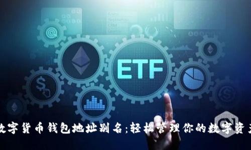 数字货币钱包地址别名：轻松管理你的数字资产