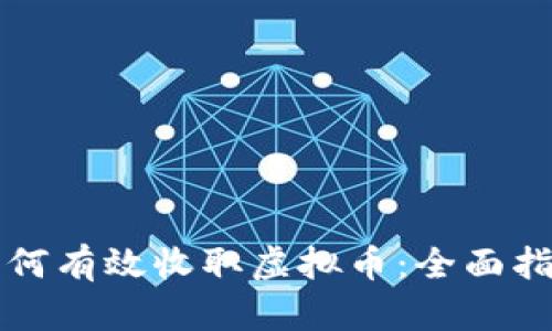 如何有效收取虚拟币：全面指南