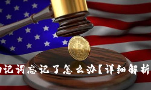 tpWallet助记词忘记了怎么办？详细解析与解决方案