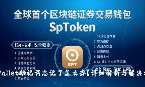 tpWallet助记词忘记了怎么办？详细解析与解决方案