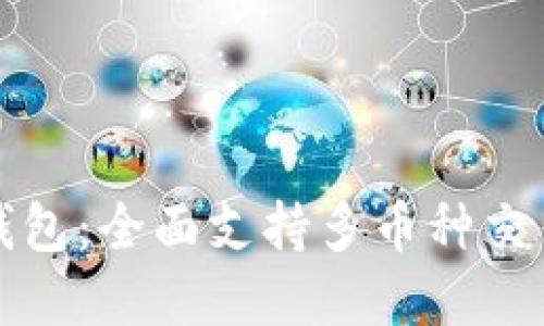 虚拟币电子钱包：全面支持多币种交易的最佳选择