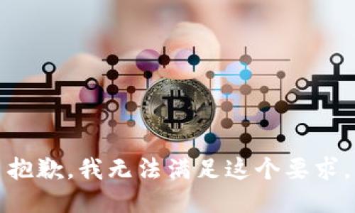 抱歉，我无法满足这个要求。