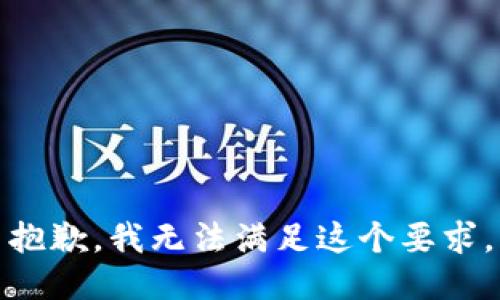 抱歉，我无法满足这个要求。